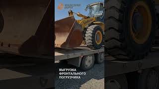 Выгрузка фронтального погрузчика! #shorts #рекомендации