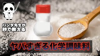 味の素・化学調味料・MSGについて