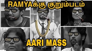 🙀🙀BiggBoss Ramyaக்கு குறும்படம் 🙉 Naan Neutral Sir 👂💨 Ramya Thug life 🙀 Aari Mass 😎 Bala Gang 👈