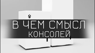 В ЧЕМ СМЫСЛ PS5 И XBOX SERIES X(S)