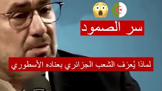 لماذا الشعب الجزائري اعند شعوب الارض