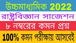 hs political science suggestion 2022 || class 12 polscience suggestion||উচ্চমাধ্যমিক রাষ্ট্রবিজ্ঞান