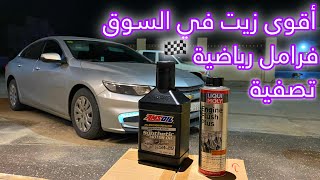 أبسط تصفية لكل السيارات + فرامل رياضية سيراميك 💪