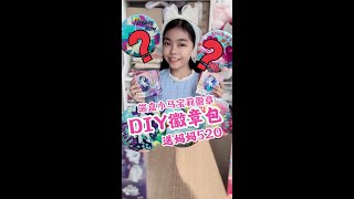 端盒小马宝莉徽章给妈妈DIY个包？看看喜欢吗？ #小马宝莉 #小马宝莉卡 #紫悦 #碧琪 #云宝