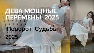 ‼️ДЕВА МОЩНЫЕ ПЕРЕМЕНЫ-2025 прогноз от Хадиджа Мустафаева #девы #хадиджамустафаева #таро #астролог