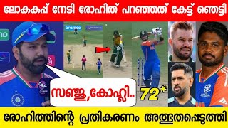 കപ്പ് നേടി രോഹിത് പറഞ്ഞത് കേട്ടോ🥰കരയിപ്പിച്ചു കളഞ്ഞു വാക്കുകൾ😭| ROHIT ABOUT SANJU WC FINAL|IND VS SA