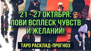 ♨️ТАРО-ПРЕДСКАЗАНИЕ: Последние дни ОКТЯБРЯ❤️‍🔥//любовь, деньги, здоровье, совет//🎁#ta_kto_znaet