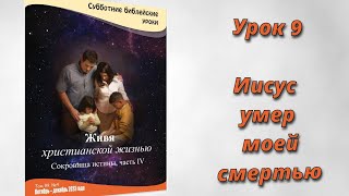 Урок 9. "Иисус умер моей смертью"