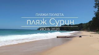 Пляжи Пхукета. Пляж Сурин. Июнь 2020