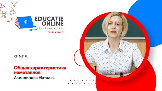 Химия, 9-й класс, Общая характеристика неметаллов