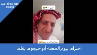 احتراما ليوم الجمعة أبو جيجو ما يغلط /Abo chicho