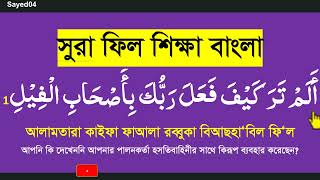 learn surah fill bangla uccharon|সূরা ফিল শিক্ষা বাংলা উচ্চারণ ও অর্থসহ।alam tara kaifa @Sayed04