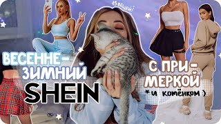 Одежда SHEIN с примеркой на весну и зиму / Ожидание-реальность, лучшие покупки, haul