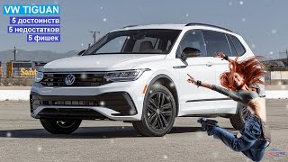 Плюсы и минусы VW Tiguan второго поколения. Фишки фольксваген тигуан.