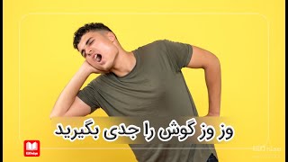 وز وز گوش را جدی بگیرید