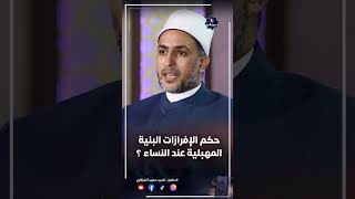 حكم الإفرازات البنية المهبلية عند النساء #shotrs