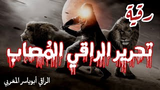 رقية قطع الرصد، على طاقة الراقي العلاجية ،مع ابطال الحسد وسحر الانتقام والتعطيل والتحرير