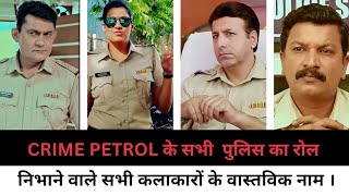 Real name of Crime patrol Actors part 1 | crime patrol 2024 | crime Petrol | #crime #youtube