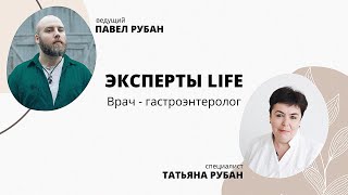 Эксперты Live - детский гастроэнтеролог