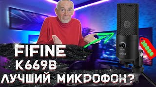 САМЫЙ ЛУЧШИЙ БЮДЖЕТНЫЙ МИКРОФОН НА 2022! СТОИТ ЛИ ПОКУПАТЬ FIFINE K669B&