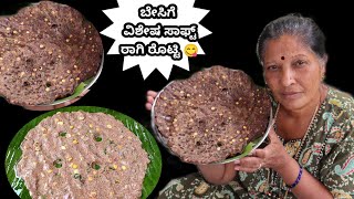 ಹಳ್ಳಿ ಅಡುಗೆ, ಹದವಾದ,ಮೃದುವಾದ ರಾಗಿ ರೊಟ್ಟಿ ರೆಸಿಪಿ/Ragi rotti recipe in Kannada