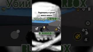 Убийца GorBox-BloodBox