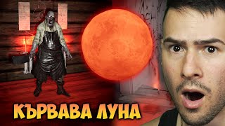 Кървава Луна във Phasmophobia💀