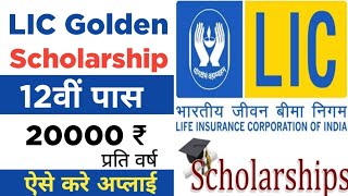 LIC Golden Scholarship 2022 | हर साल 20000₹ | 12वीं पास