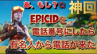 【フォートナイト】EPICIDを電話番号にしたらあの有名人から電話が来たｗ【神回】