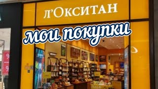 L'OCCITANE.. Мои покупки Локситан