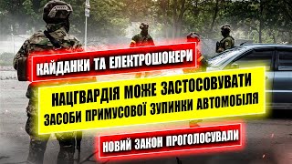 ⚠️ СЕРЙОЗНИЙ ЗАКОН 10311 НОВІ ЗАХОДИ ВПЛИВУ ЗУПИНКА АВТОМОБІЛЯ КАЙДАНКИ ЗБРОЯ.