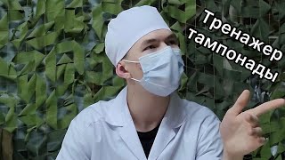 Тренажер тампонады