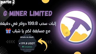 G MINER :إثبات سحب مبلغ 199.8 دولار من هادا الموقع مع مسابقة أخرى لكم 😍