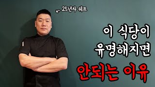 이 식당이 유명해지면 안되는 이유 [ 외식업 창업/매출/경력/중식당]