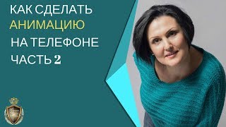 Как сделать анимацию на телефоне. Часть 2.