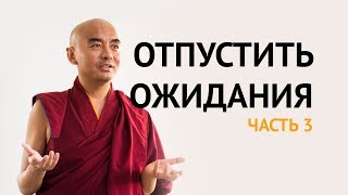 Отпустить ожидания: ключевые моменты медитации ч.3 — Йонге Мингьюр Ринпоче