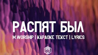 Распят Был - M.Worship | караоке текст | Lyrics