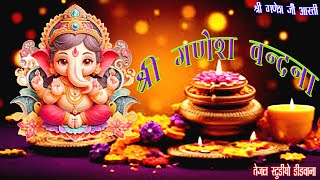 श्री गणेश वंदना अमृत वाणी 2024 // #god#vinayakji #ganeshaarti#ganpati#viralvideo#bhajan#bhakti#song