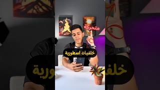 خلفيات للهاتف اسطورية - اسهل طريقة لتغيير خلفية الهاتف😍