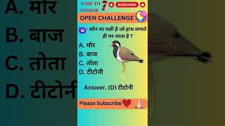 कौन सा पक्षी है जो हाथ लगाते ही मर जाता है || GK Birds #fact #ytshorts #facts #shorts #shortfeed