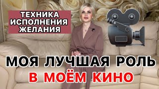 ТЕХНИКА КОТОРАЯ ПОЗВОЛЯЕТ СОЗДАВАТЬ ЖЕЛАЕМУЮ РЕАЛЬНОСТЬ « РОЛЬ АКТЁРА » 🎥