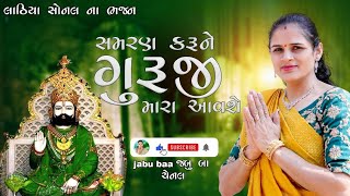 Samaran karu ne guruji mara aavshe | Lathiya Sonal na Bhajan | jabu baa channel.