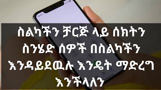 ስልካችን ቻርጅ ላይ ሰክትን ስንሄድ ሰዎች በስልካችን እንዳይደዉሉ እንዴት ማድረግ እንችላለን   #Shorts