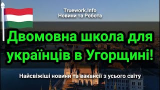 В Угорщині відкрили першу двомовну школу для дітей українських біженців | Українці в Угорщині