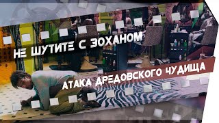 Атака дредовского чудища! || Фрагмент