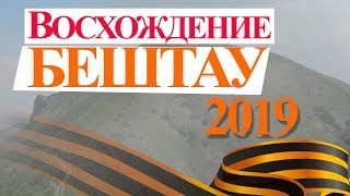 Влог - Восхождение на гору Бештау 2019 в честь Дня Победы