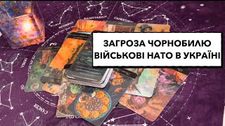 Чи є загроза Чорнобилю? Військові НАТО в Україні. Чи  загрожує напад орків з бульбалендії? #війна