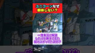 ユニコーンさん、危険すぎるのになぜか解体ではなく雑に封印されてしまう【機動戦士ガンダムUC】#ガンダムの反応集