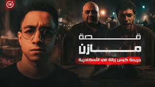 مازن صبحي جريمة الأسكندرية | القصة المرعبة بالكامل