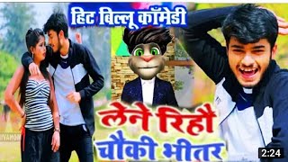 याद करें लेने रहौ चौकी भीतर उप | Billu Vs Gaurav Thakur | superhitsuperhit billucomedy